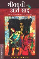 THE CRY OF KINGFISHER BY BELINDA VIEGAS SHYAMAL CHITALE