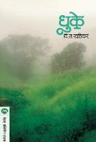 DHUKE BY V. S. KHANDEKAR