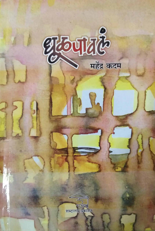 Dhulapaval by KADAM MAHENDRA