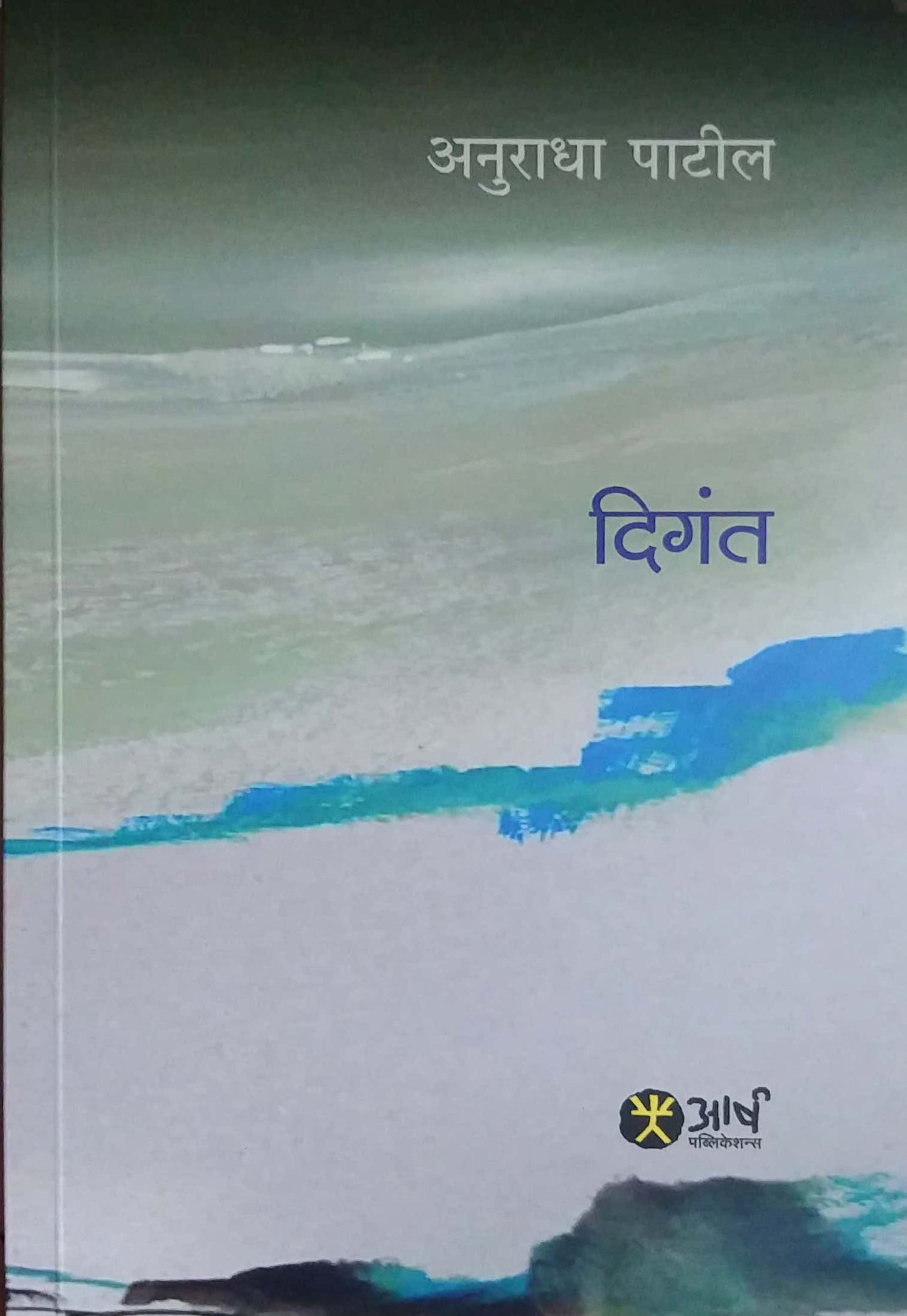 DIGANT by PATIL ANURADHA