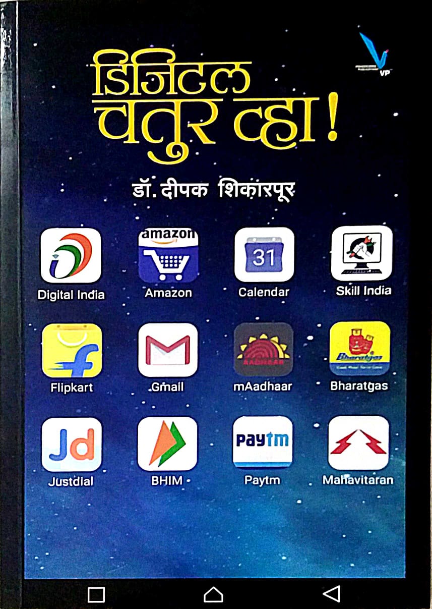 Digital Chatur Vha by Shikarapur Dipak