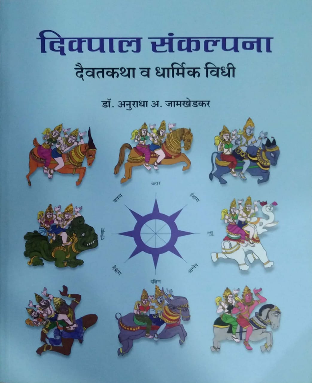 Dikpal Sankalpana daivatakatha v dharmik vidhi by JAMAKHEDAKAR ANURAADHA DR