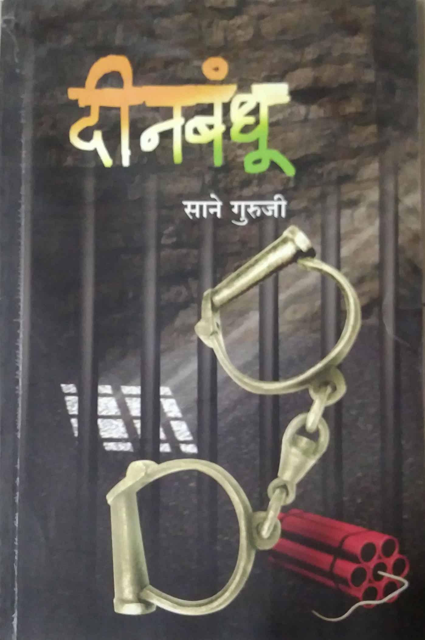 DINABANDHU by SANE GURUJI
