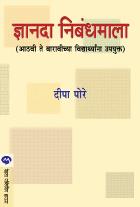 DNYANADA NIBANDHMALA BY DEEPA PORE