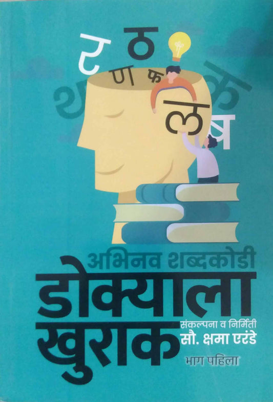 Dokyala Khurak by ERANDE KSHAMA