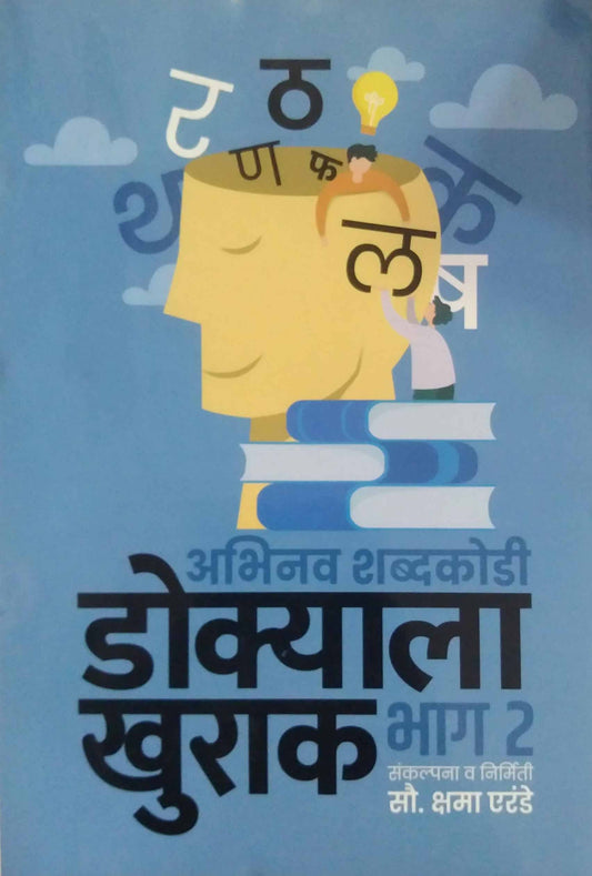 Dokyala Khurak Bhag 2 by ERANDE KSHAMA