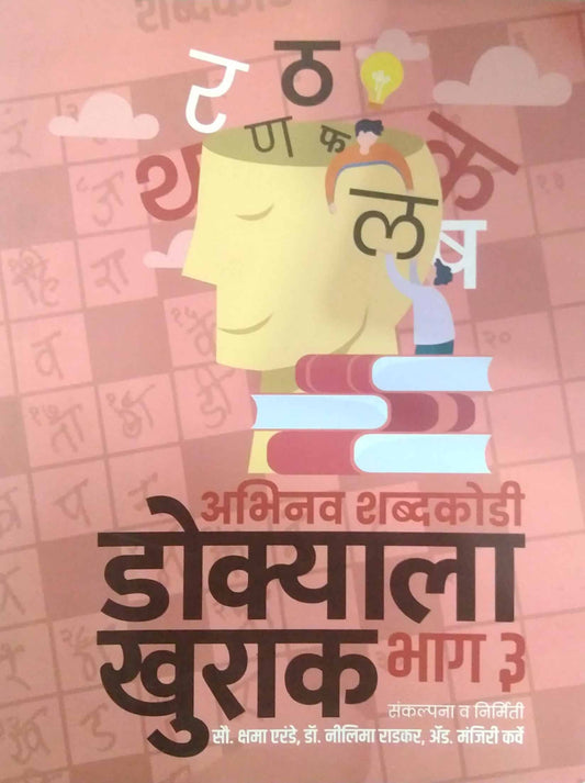 Dokyala khurak bhag-3 by ERANDE KSHAMA