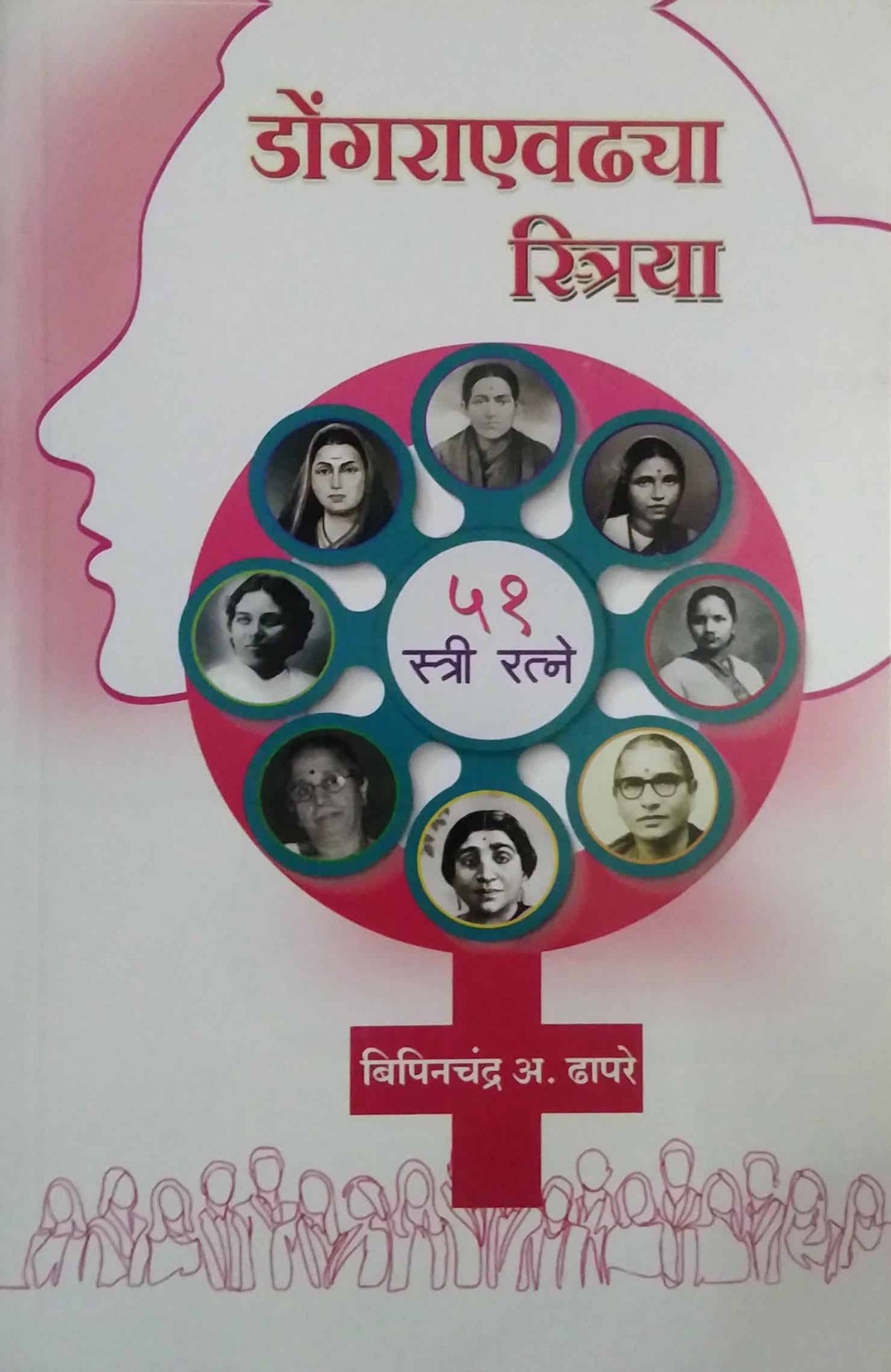 Dongaraevadhya Striya by DHAPARE BIPINACHANDRA