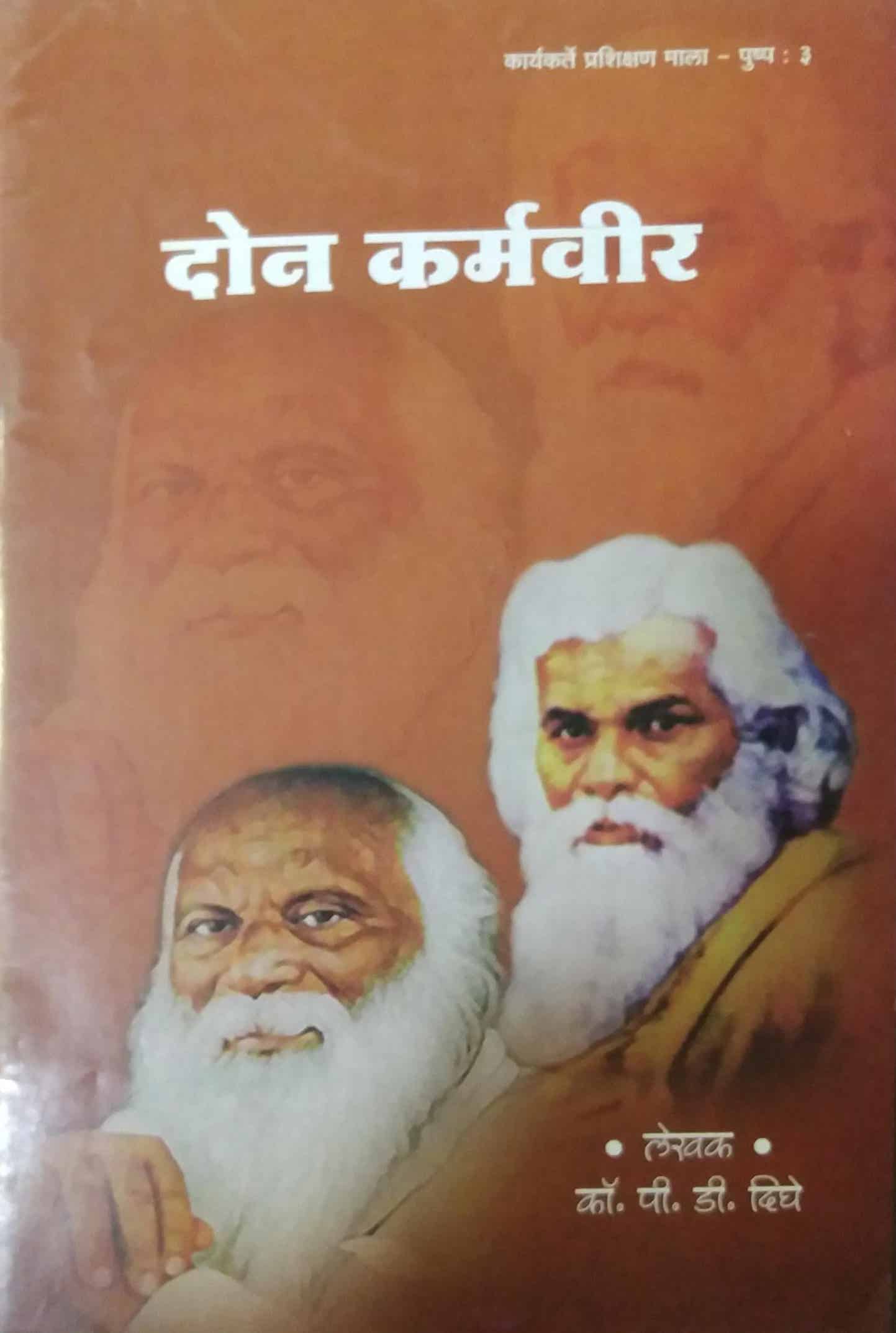 DON KARMAVIR by DIGHE P. D.