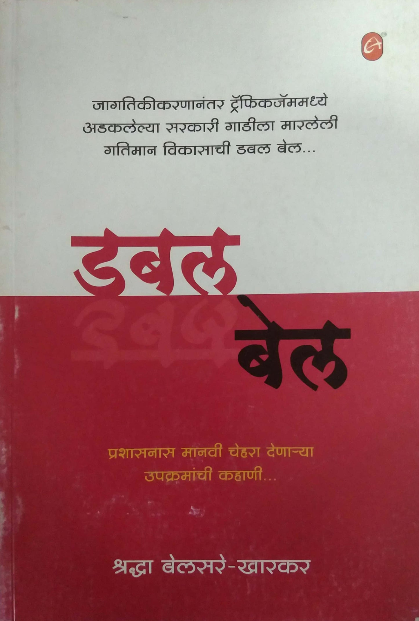 DOUBLE BELL by KHARAKAR BELSARE SHRADHA