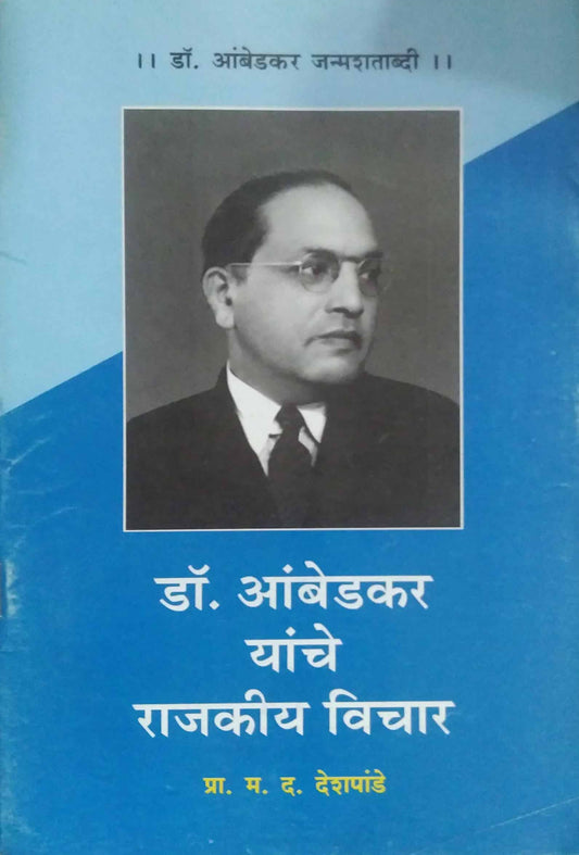 DR AMBEDAKAR YANCHE RAJAKIY VICHAR  by DESHAPANDE MA. DA.