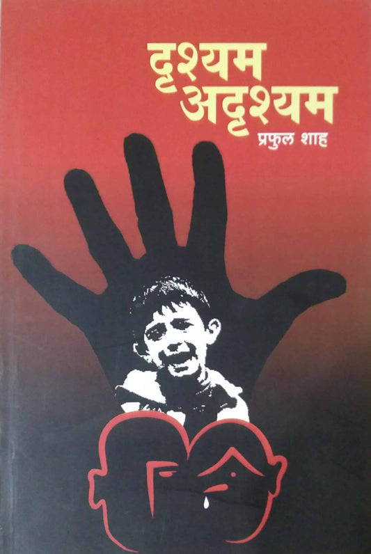 DRUSHYAM ADRUSHYAM  by SHAHA PRAPHUL