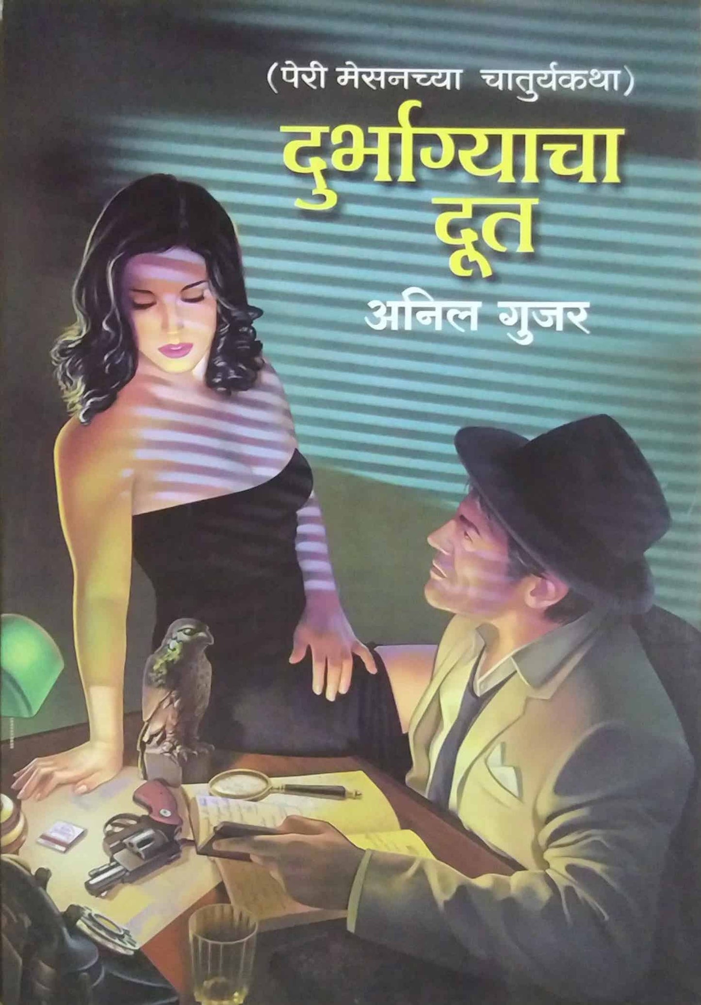 Durbhagyacha Dut by GUJAR ANIL