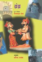 THE DILENMA & OTHER STORIES BY VIJAYDAN DETHA VANITA SAWANT