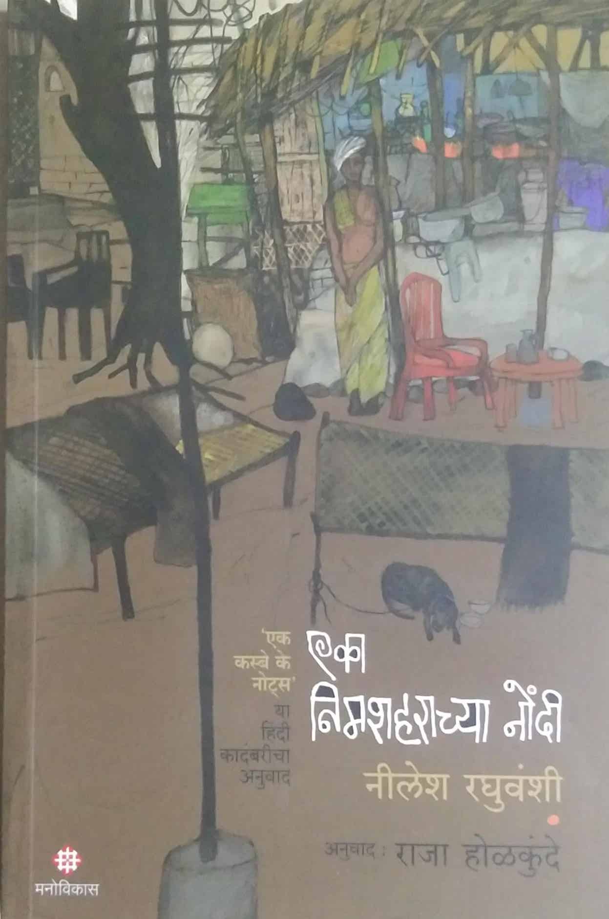 EKA NIMASHAHARACHYA NONDI by Holakunde Raja