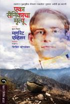 DEATH OF A SOLDIER BY MARGARET EVISON VINITA JOGLEKAR