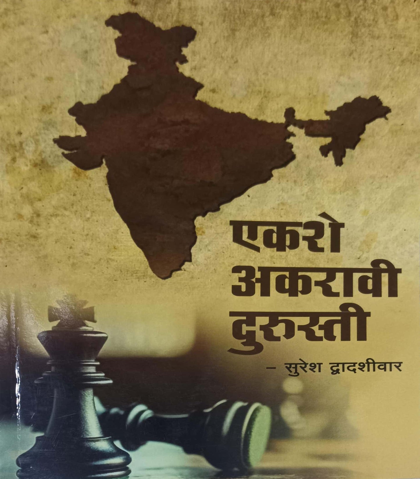EKASHE AKARAVI DURUSTI by DWADASHIVAR SURESH
