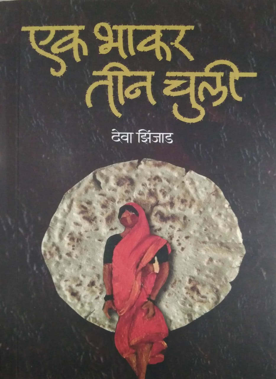 Ek Bhakar Tin Chuli by Zinjad Deva