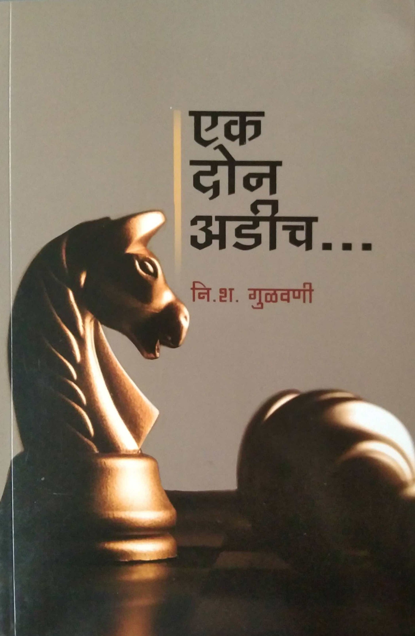 EK DON ADHICH by GULAVANI N.S