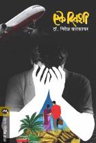 EKE DIWASHI BY GIRISH WALAWALKAR