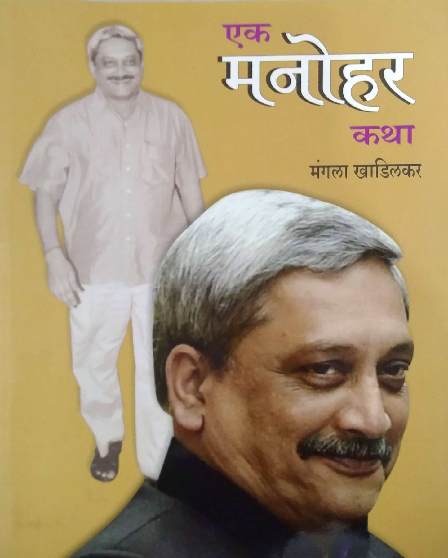 Ek Manohar Katha by Khadilakar Mangala