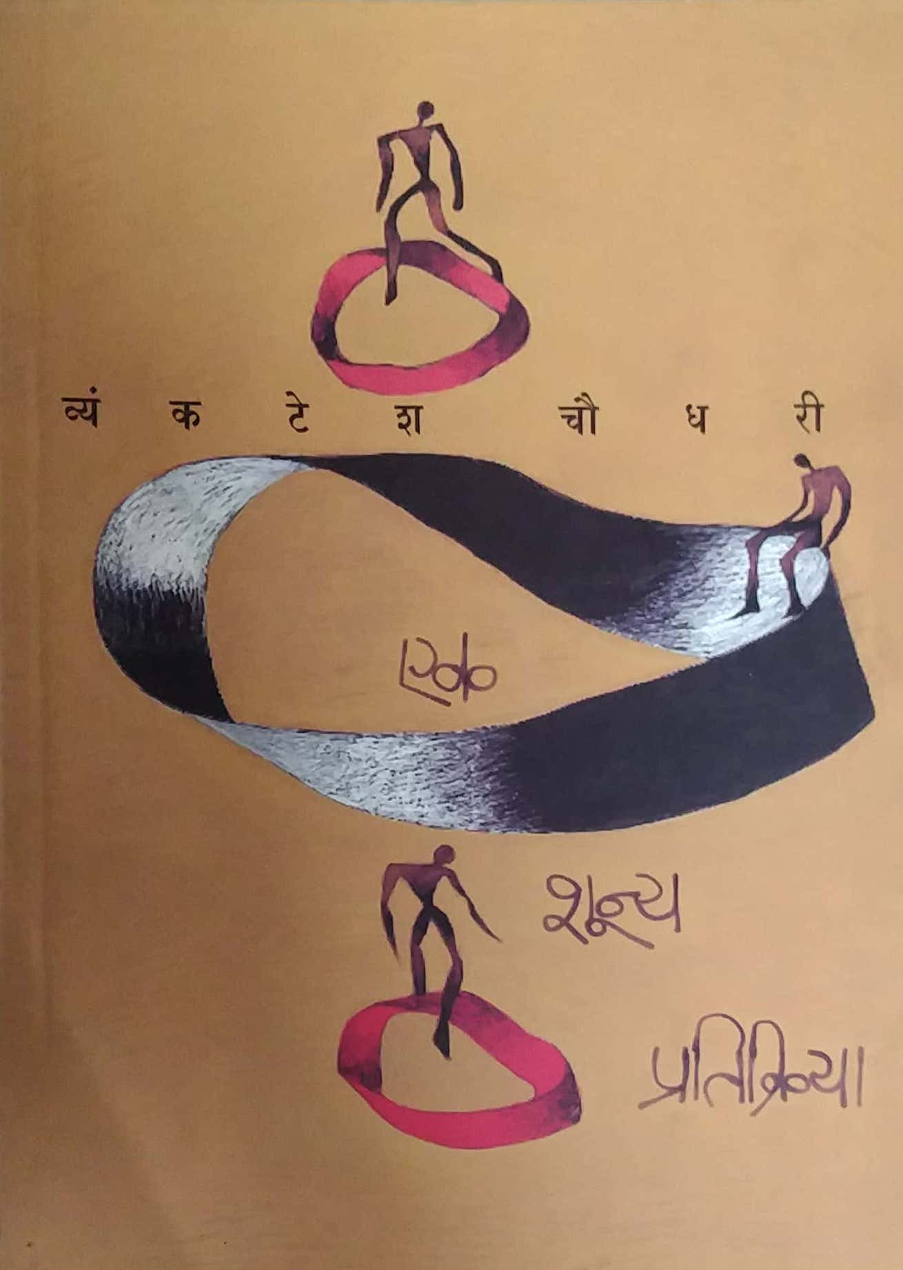 EK SHUNY PRATIKRIYA by CHAUDHARI VYANKATESH