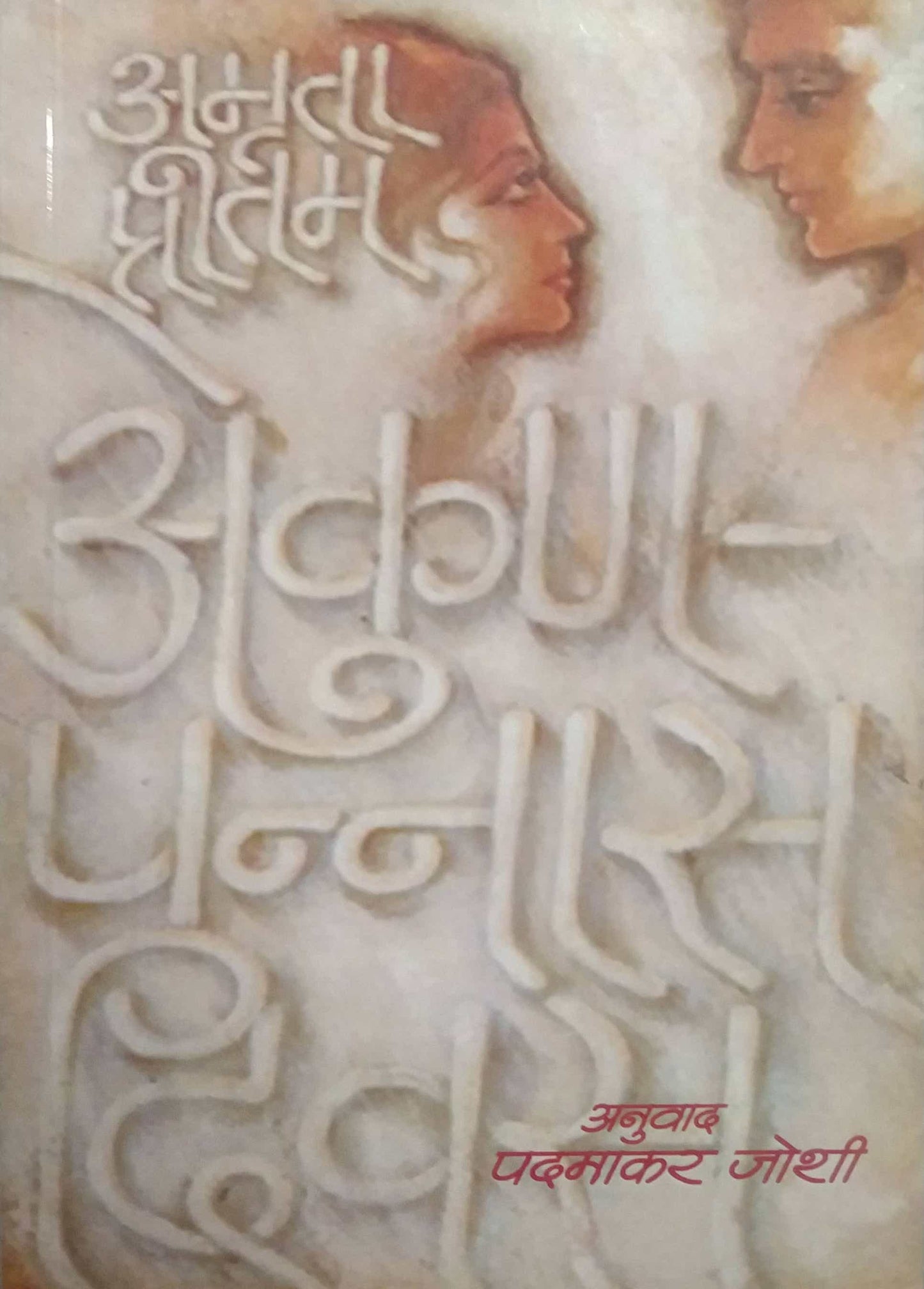 EKUNAPANNAS DIVAS by JOSHI PADMAKAR PRITAM AMRUTA