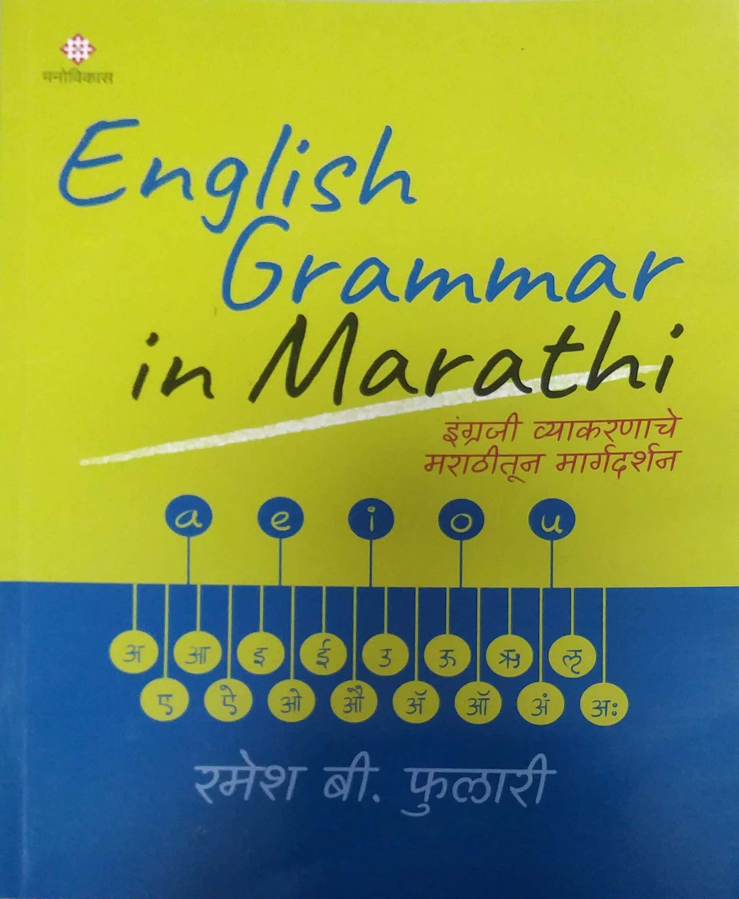 English Grammer In Marathi by Phulari Ramesh B