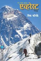 EVEREST 1953 BY MICK CONEFREY VINITA JOGLEKAR