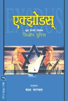EXODUS BY LEON URIS BAL BHAGWAT
