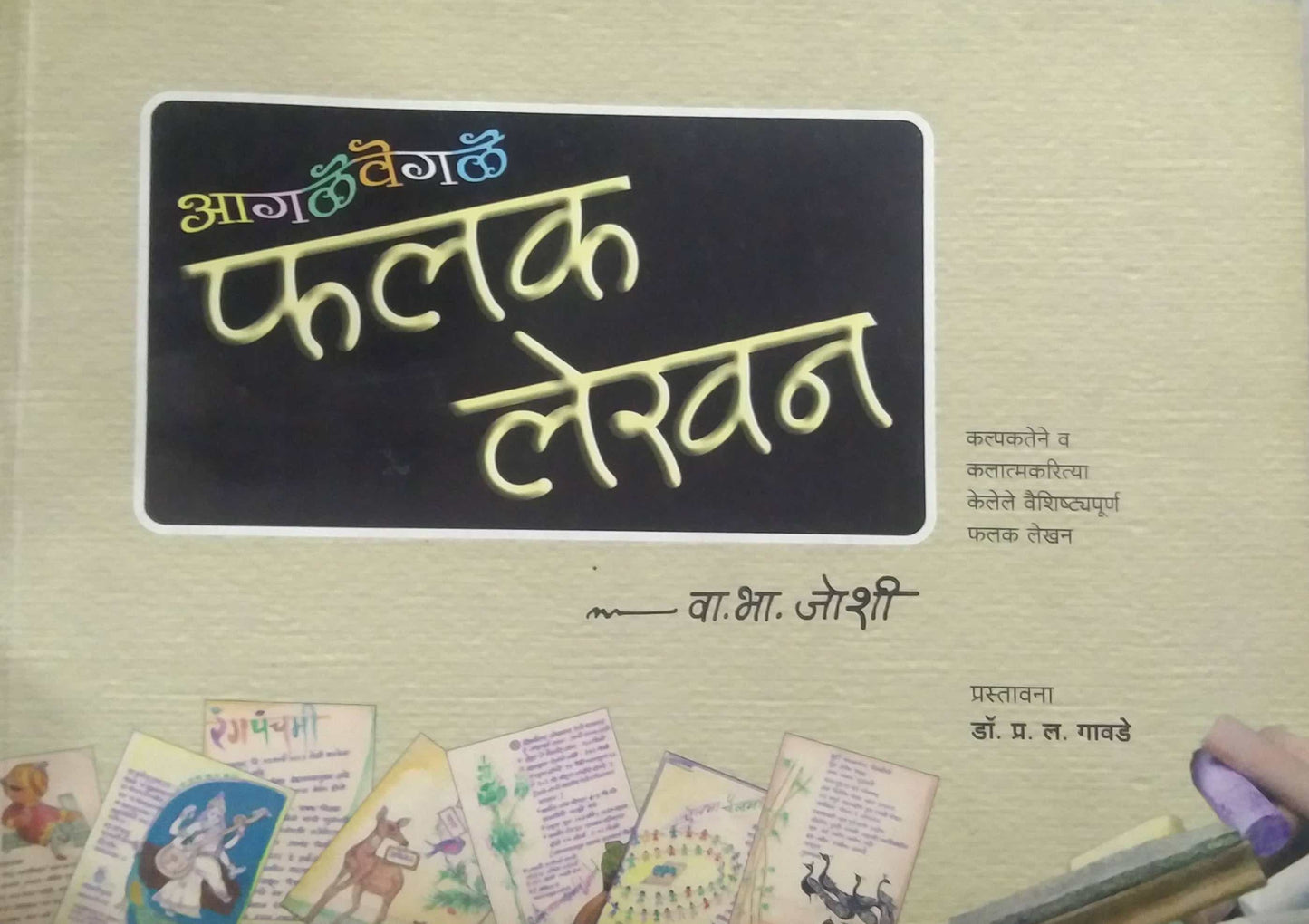 AGALE VEGALE FALAK LEKHAN by JOSHI VA.BHA.