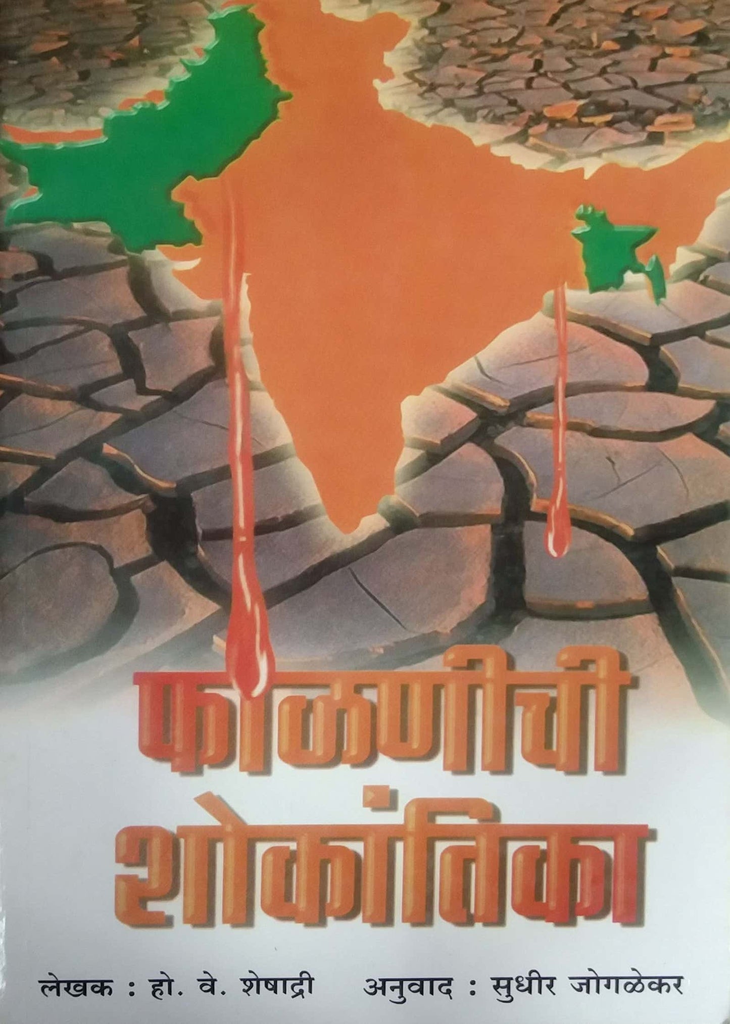FALANICHYA SHOKANTIKA by JOGALEKAR SUDHIR