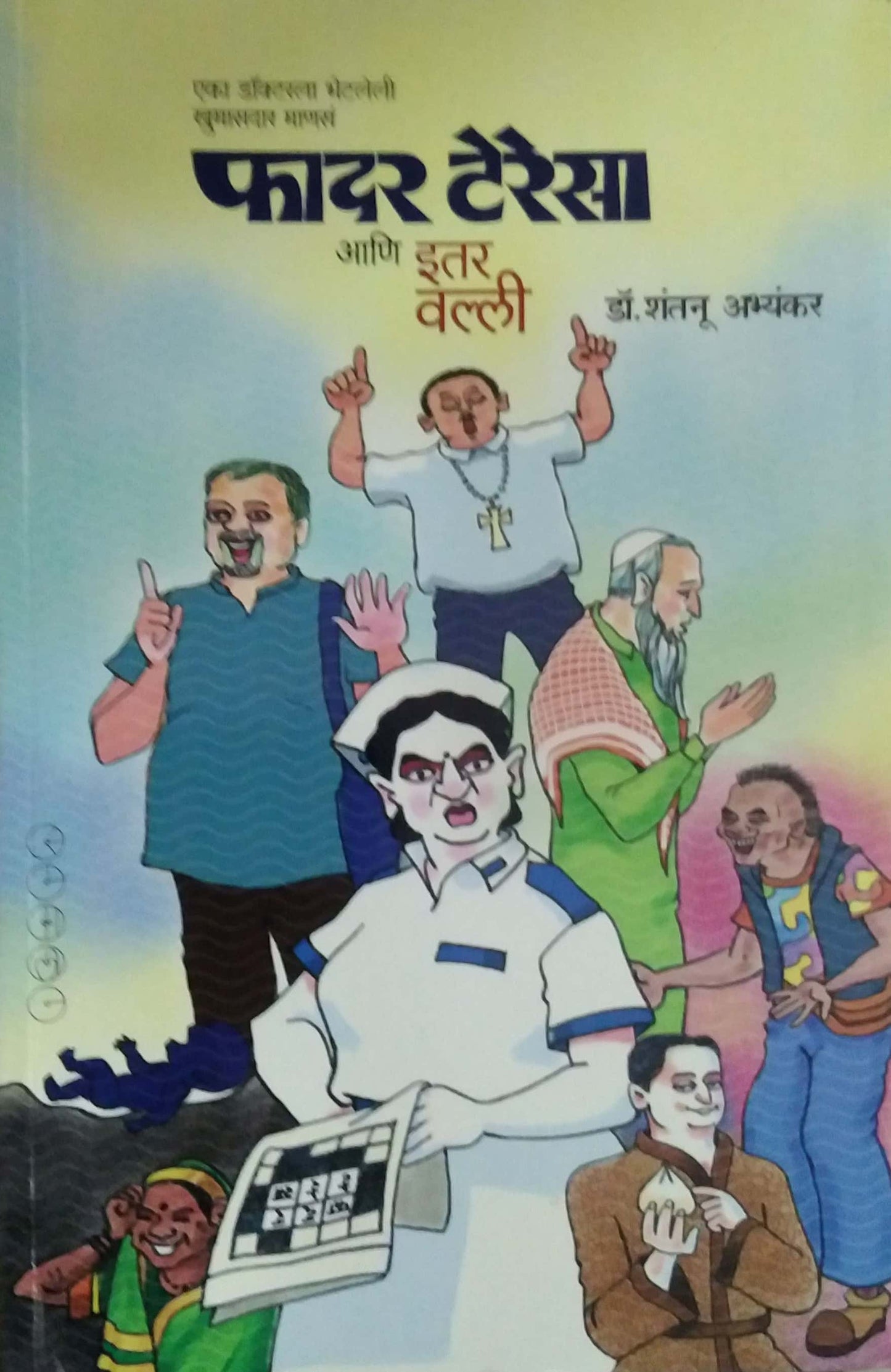 FATHER TERESA ANI ITAR VALLI by ABHYANKAR SHANTANU