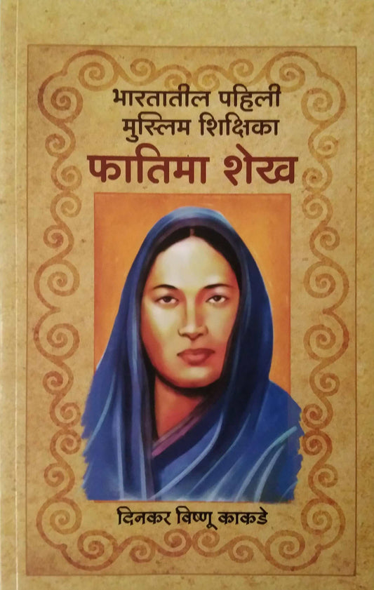 Bharatatil Pahili Muslim Shikshika Fatima Shekh by KAKADE DINAKAR