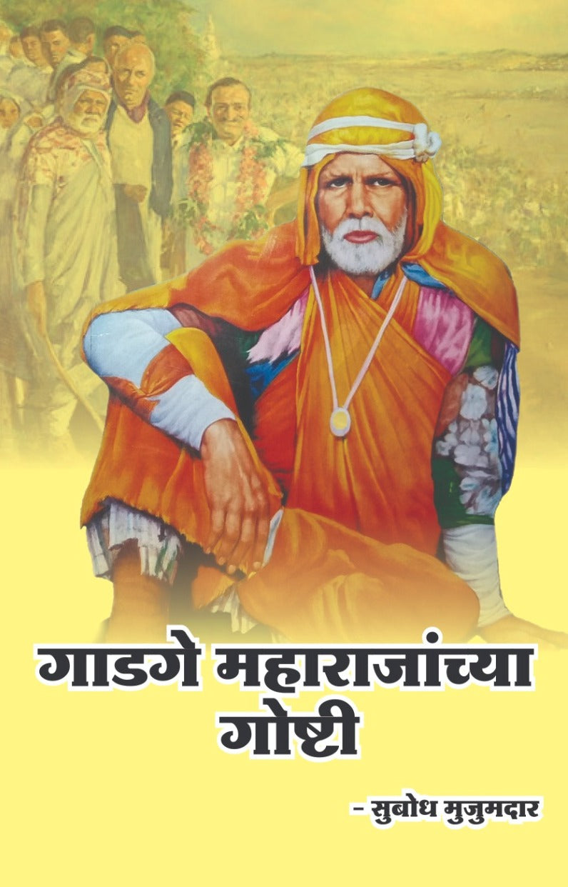GADAGE MAHARAJANCHYA GOSHTI by MUJUMADAR SUBODH