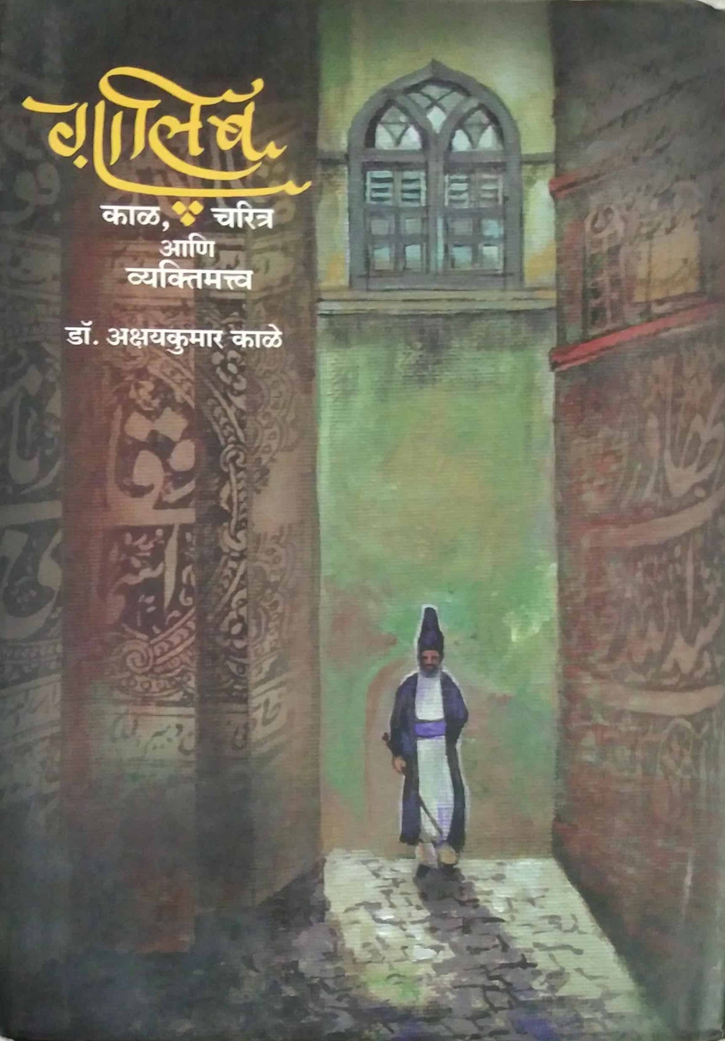 Galib Kal Charitra Ani Vyaktimattva By Kale Akshayakumar