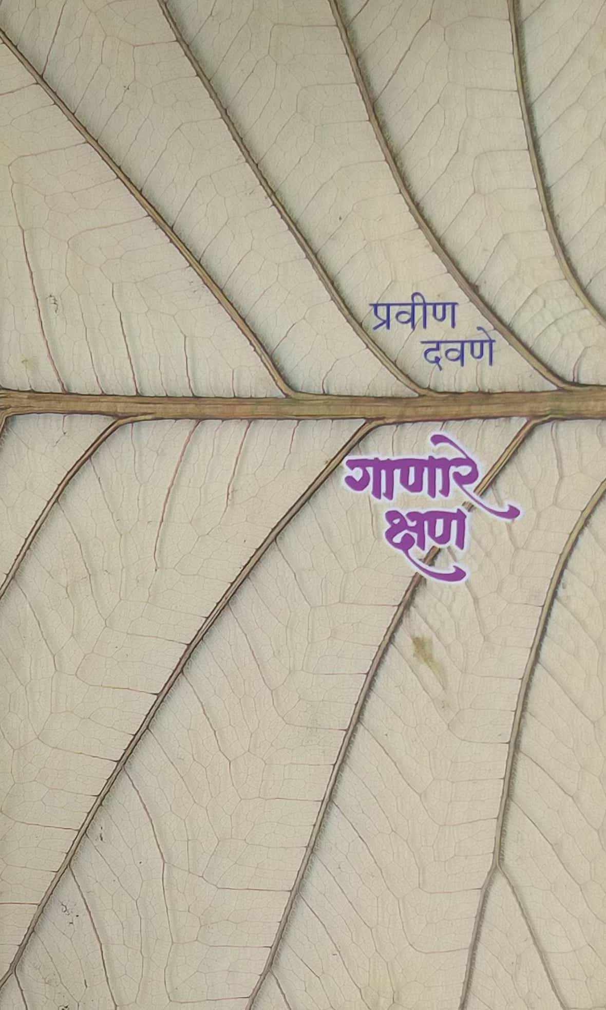 GANARE KSHAN by DAVANE PRAVIN