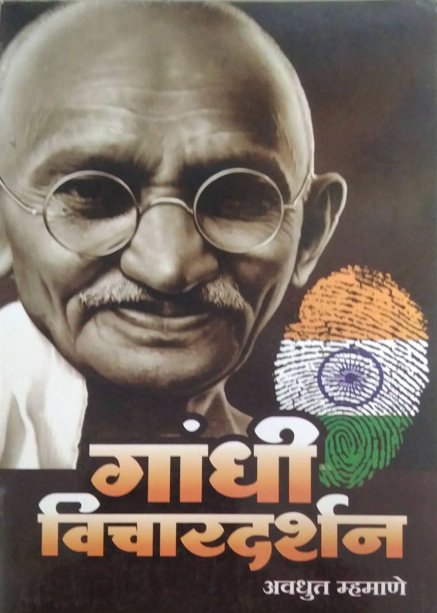GANDHI VICHARADARSHAN by MHAMANE AVADHUT