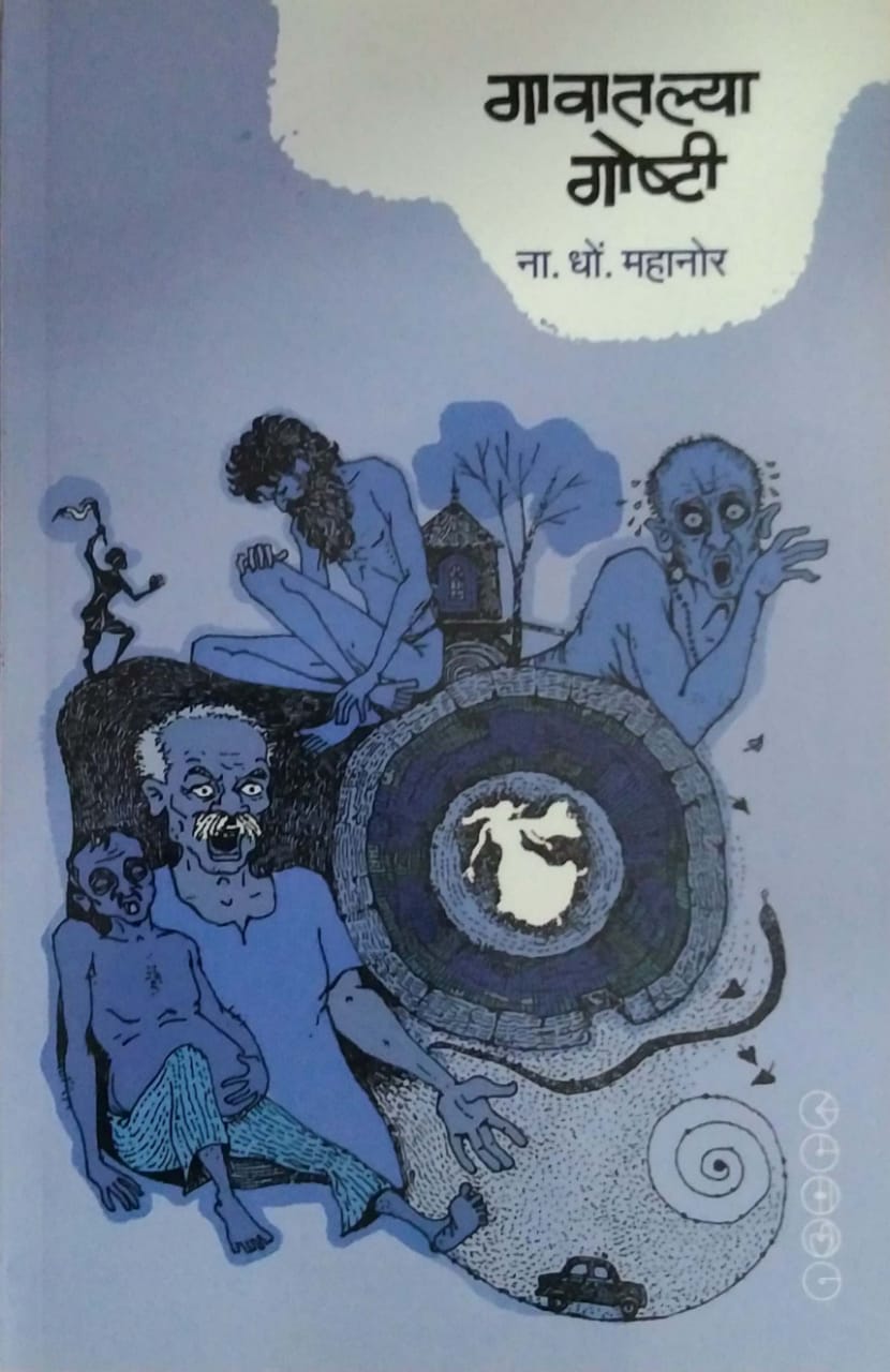 GAVATALYA GOSHTI by MAHANOR NA. DHO.