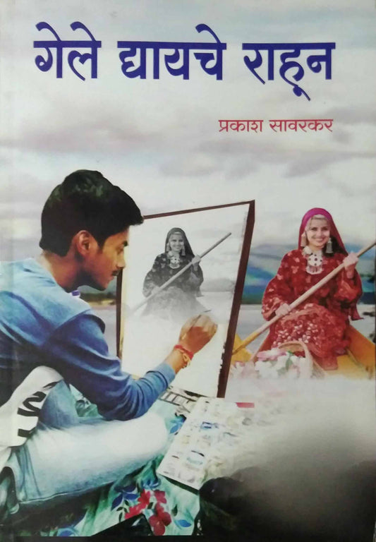 Gele Dhyayache Rahun by SAVARAKAR PRAKASH