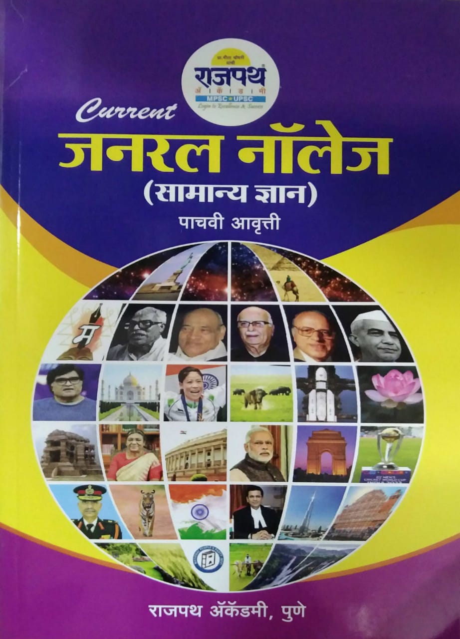 GENERAL KNOWLEDGE SAMANYA DNYAN by CHAUDHARI MITA