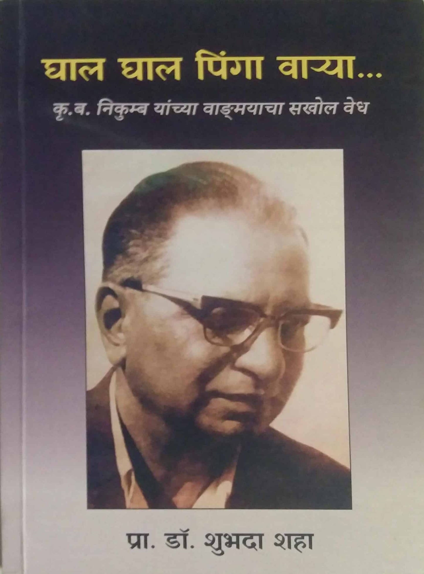Ghal Ghal Pinga Varya by shaha shubhada