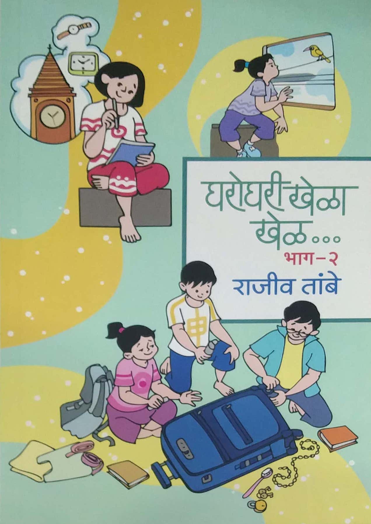 Gharoghari Khela Khel Bhag 2 by TAMBE RAJIV