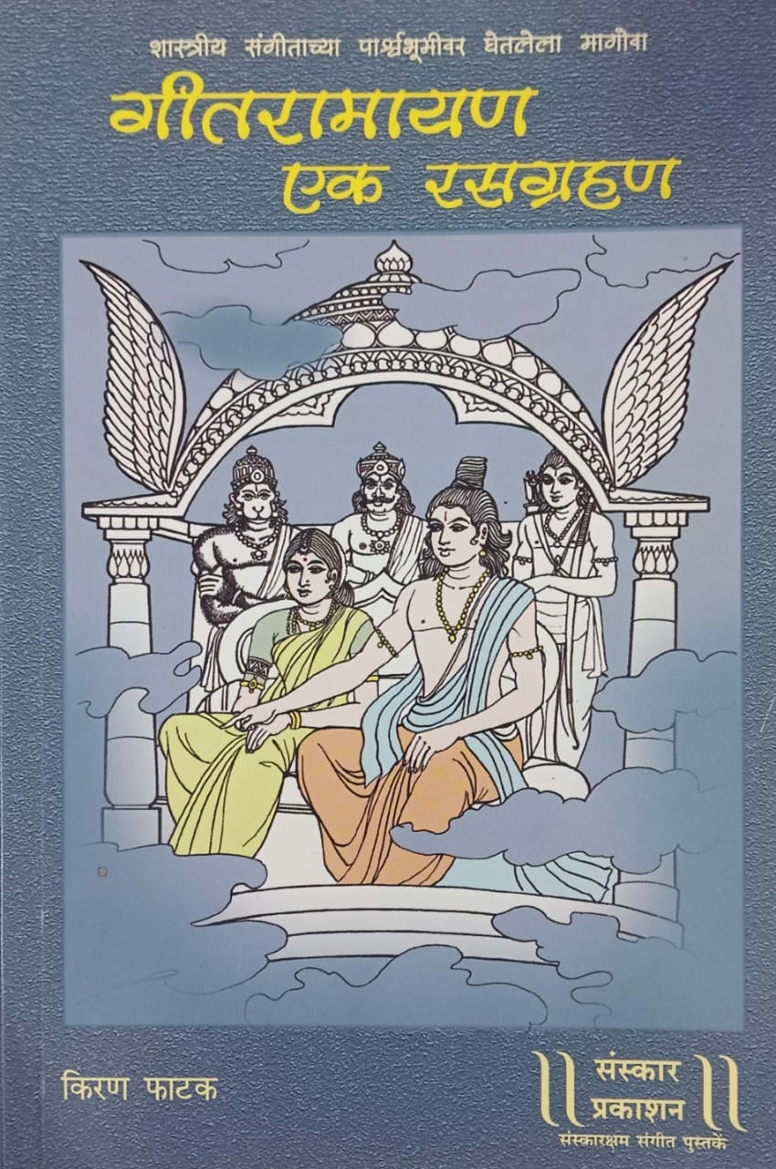 GITARAMAYAN EK RASAGRAHAN by PHATAK KIRAN