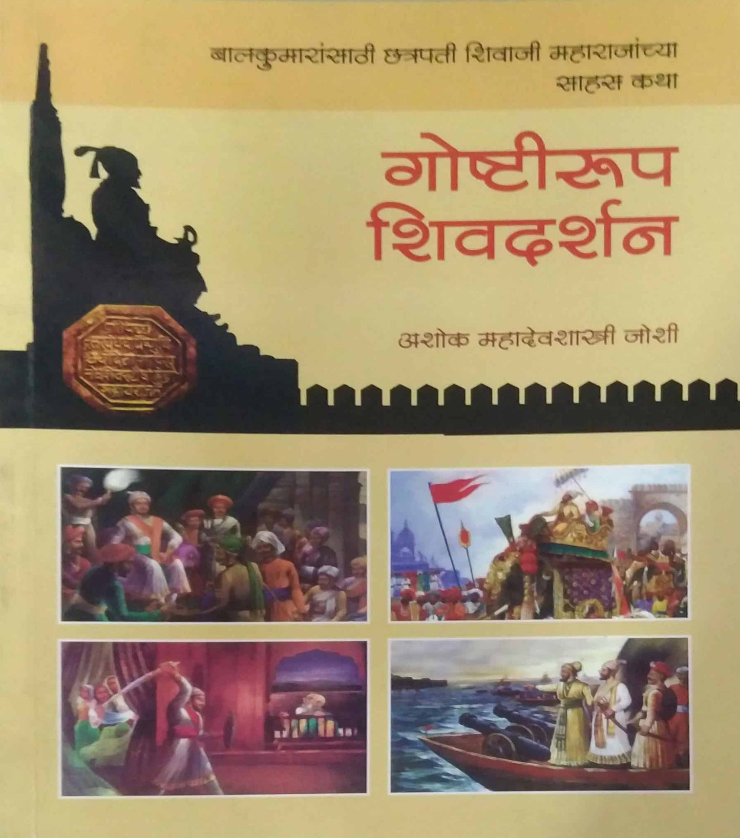 GOSHTIRUP SHIVADARSAN by JOSHI ASHOK