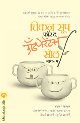 CHICKEN SOUP FOR THE GRAND PARENTS SOUL PART -2 original authour JACK CANFIELD,MARK VICTOR HANSEN Translated bySHEELA KARKHANIS