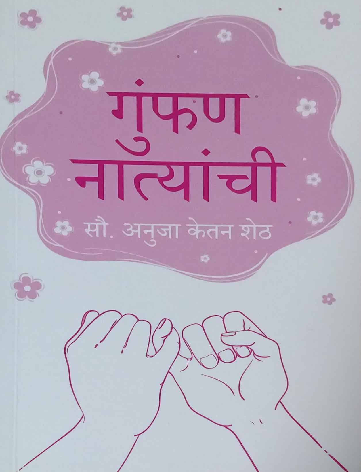 Gumfan Natyanchi by Sheth Anuja Ketan