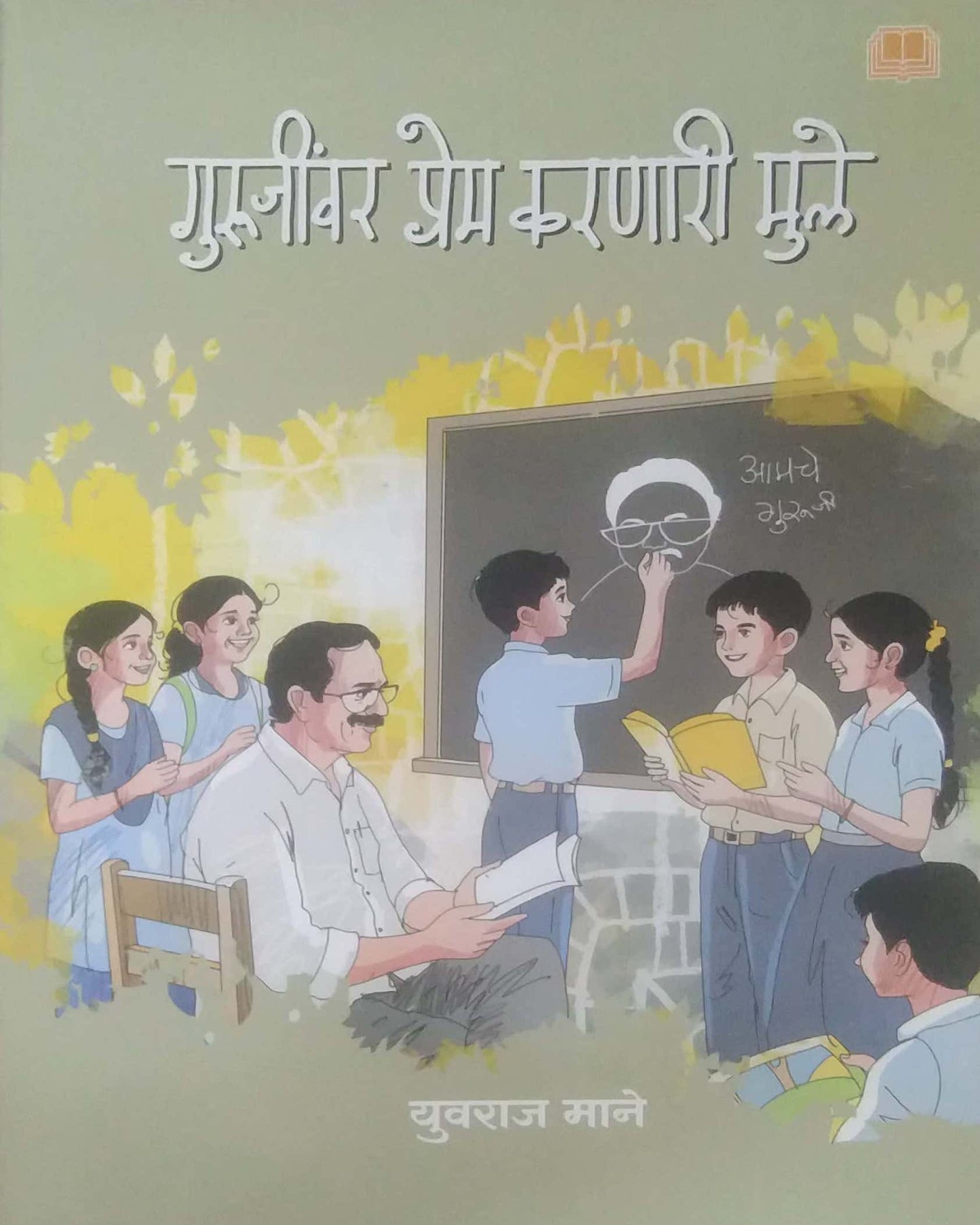 Gurujinvar Prem Karanari Mule by MANE YUVARAJ
