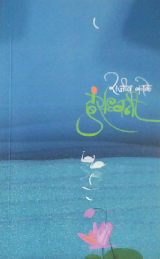 Hansadhwani by kale Rajiv