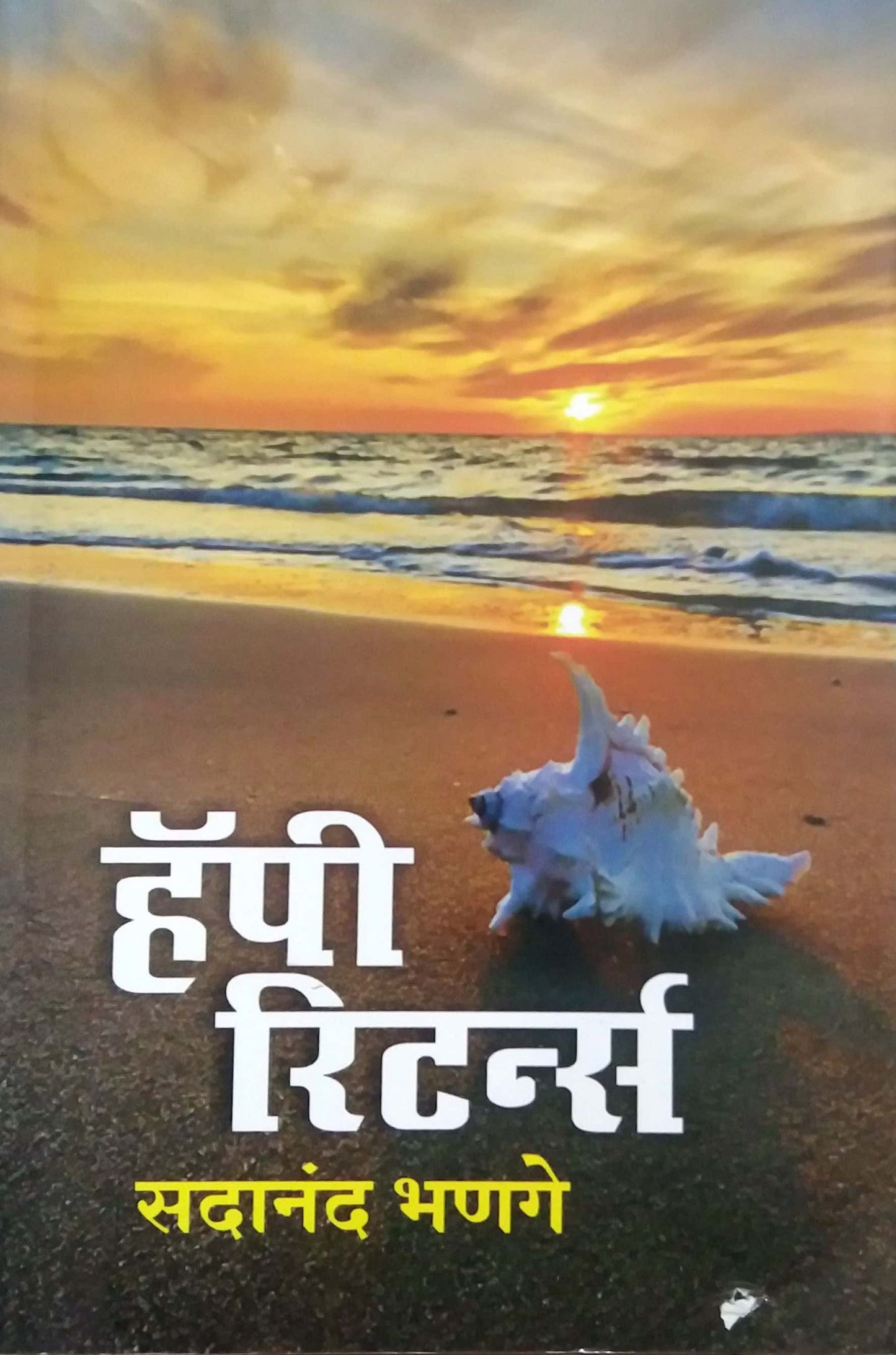 HAPPY RETURNS by BHANAGE SADANAND